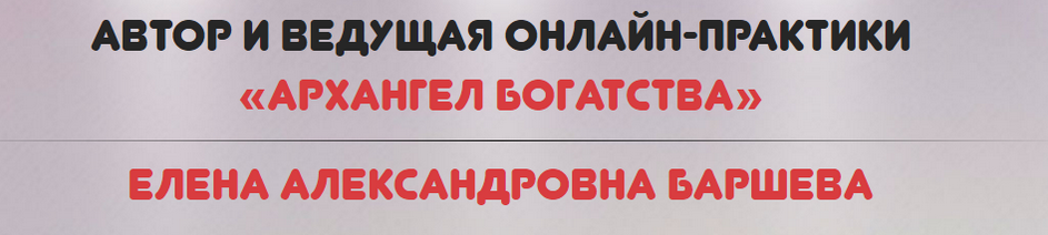 Архангел богатства (Елена Баршева)