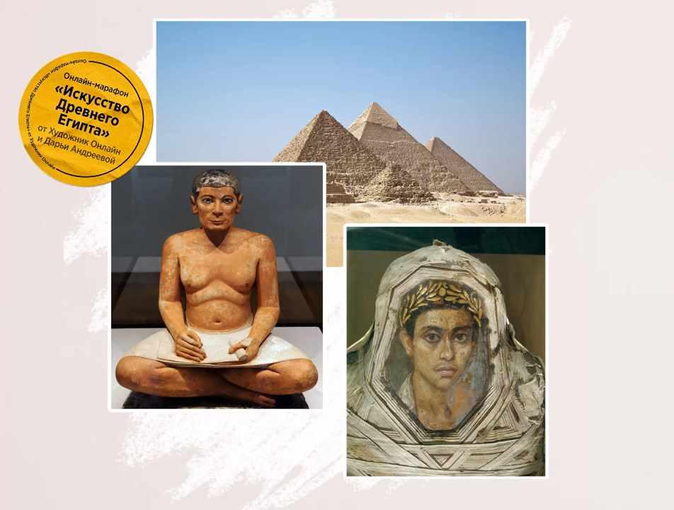 [Художник Online] Марафон по истории искусств - Искусство Древнего Египта (Дарья Андреева), фото 1 из 1.