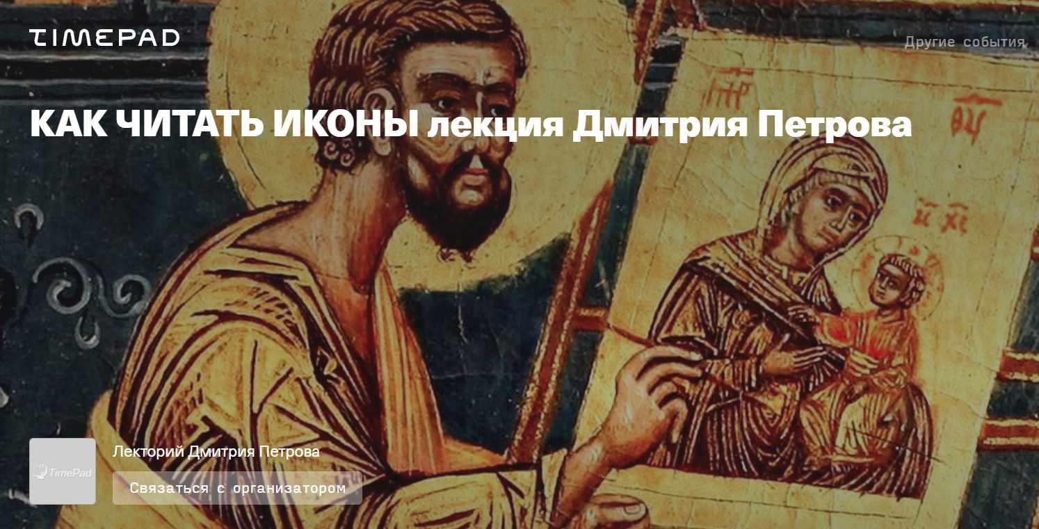 Как читать иконы (Дмитрий Петров)