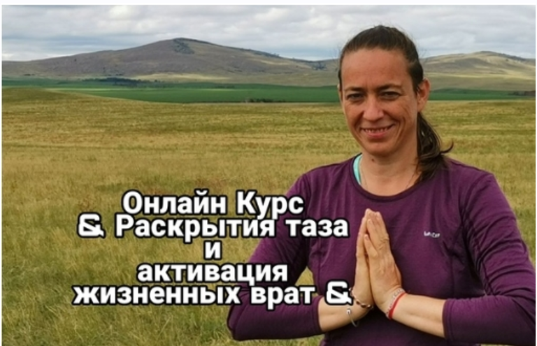 Курс раскрытия таза и активация жизненных врат (Ирина Комкова)
