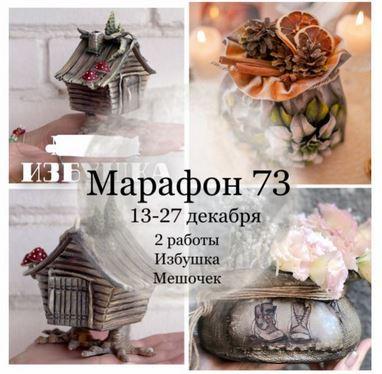 Марафон 73. Избушка, мешочек (Елена Раевская), фото 1 из 1.