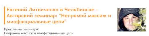 Непрямой массаж и миофасциальные цепи (Литвиченко Евгений Михайлович)