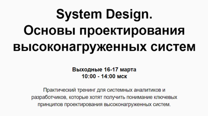 [nextway] System Design. Основы проектирования высоконагруженных систем (Дарья Колесова)