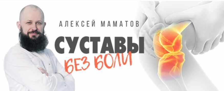 Практики для колена. Тренинг «Cуставы без боли» (Алексей Маматов)