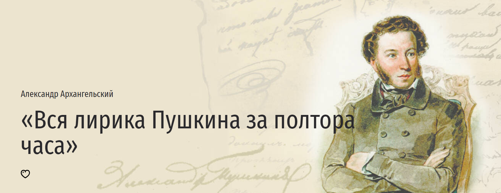 [Прямая речь] Вся лирика Пушкина за полтора часа (Александр Архангельский)