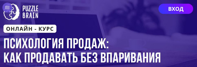 [Puzzlebrain] Психология продаж: как продавать без впаривания (Вероника Абрамова)