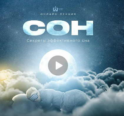 Сон. Как выжимать из сна максимум. Секреты качественного сна. Транскрибация + видео (Михаил Рысак)
