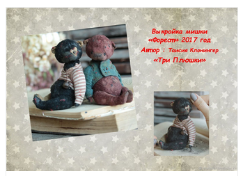 Выкройка мишки "Форест"  (ТриПлюшки, Таисия Клонингер)