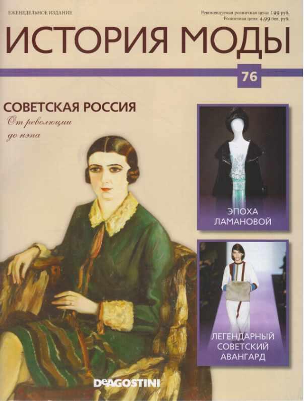 Журнал История моды №76 (Издательство ДеАгостини)