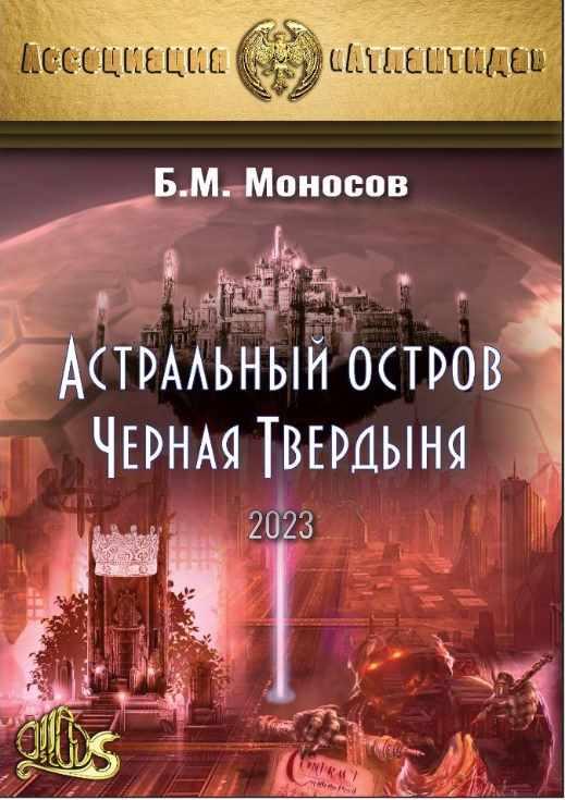 [Атлантида] Астральный остров Черная твердыня 2023. Электронная книга