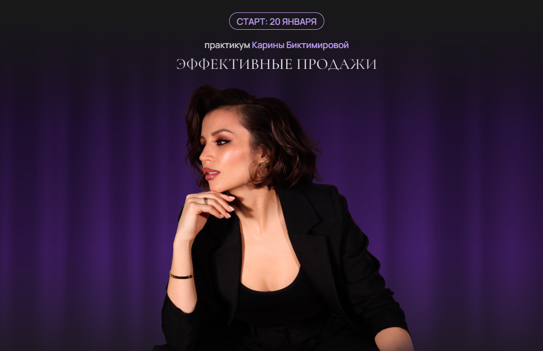 Эффективные продажи (Карина Биктимирова)