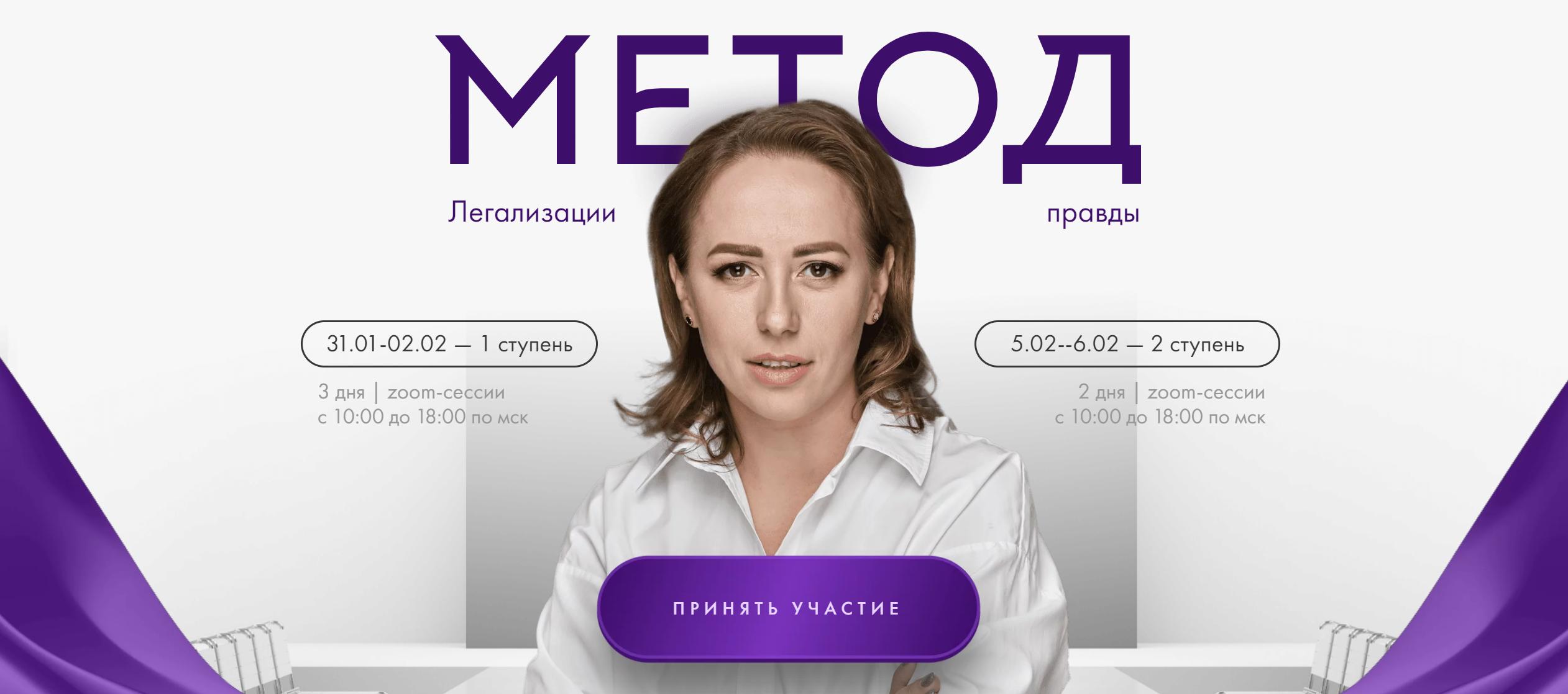 Метод легализации правды 2024. 1+2 ступень. Тариф Базовый (Юлия Ивлиева)