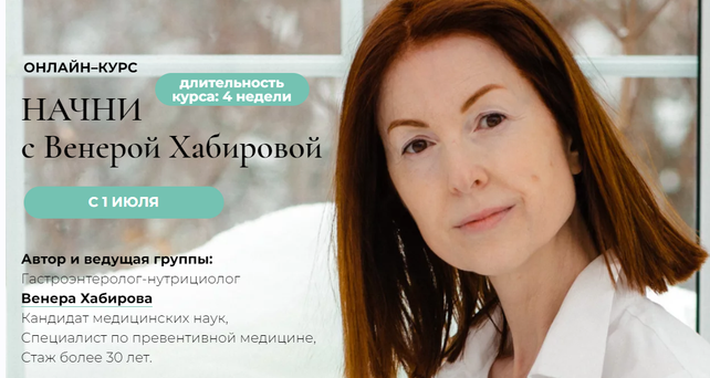 Начни с Венерой Хабировой 2023 (Венера Хабирова)