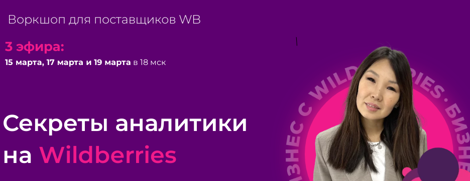 Секреты аналитики на Wildberries 2022 (Майя Драган, Вадим Минский)