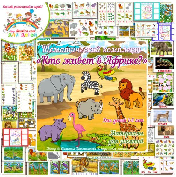 [shop.amelica] Тематический комплект «Кто живет в Африке?» (Светлана Шапошникова)