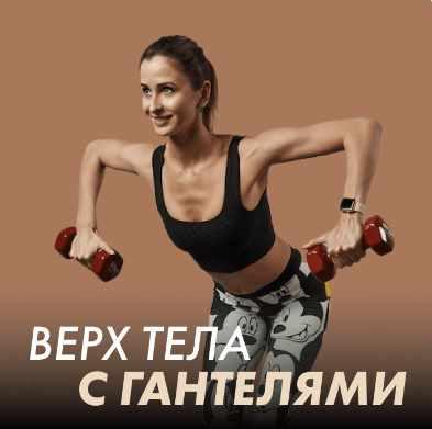 Верх тела с гантелями (Ольга Дерендеева)