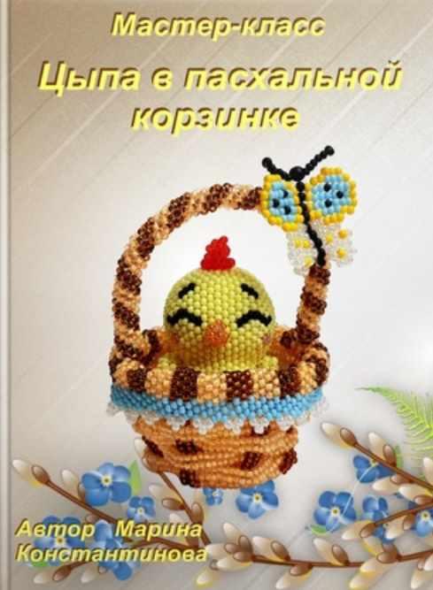 Цыпа в пасхальной корзине (Марина Константинова)