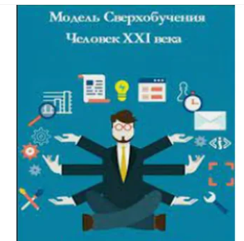 Модель Сверхобучения: Человек XXI века. Блок Восприятие. Пакет Platinum (Александр Приходько)