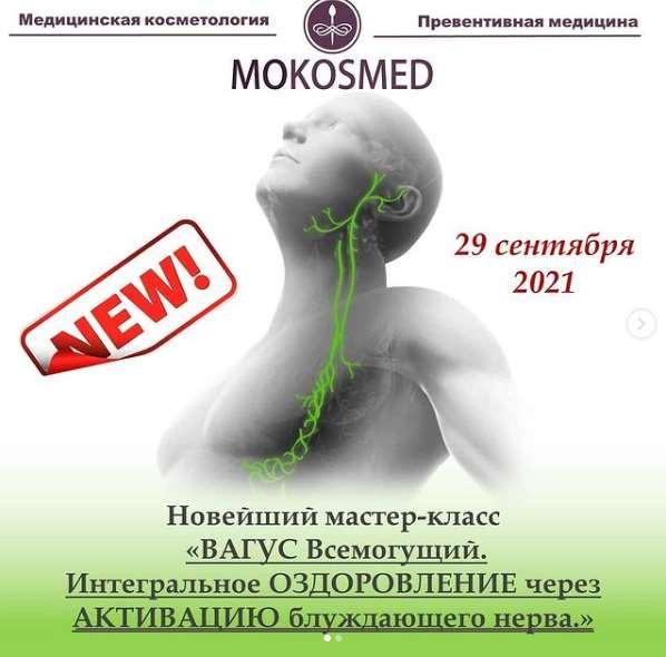 [MOKOSMED] Вагус Всемогущий. Интегральное оздоровление через активацию блуждающего нерва. (Мария Моргунова)