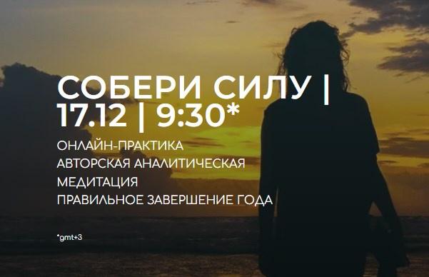 Собери силу (Андрей Ткаченко)