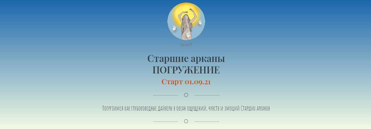 Старшие арканы. Погружение (Tarorf)