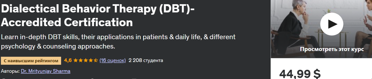 [udemy] Диалектическая поведенческая терапия (DBT) – аккредитованная сертификация (Dr. Mrityunjay Sharma), фото 1 из 1.