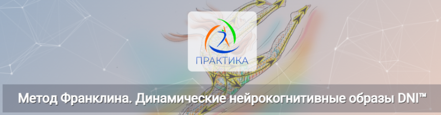 [Центр Практика] Метод Франклина. Динамические нейрокогнитивные образы DNI™ (Людмила Бабанская)