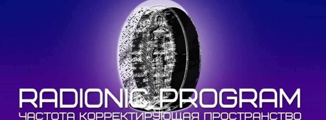 [Et pro] Radionic program Name. Управление голосом