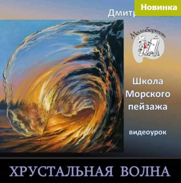 Хрустальная волна (Дмитрий Роза)