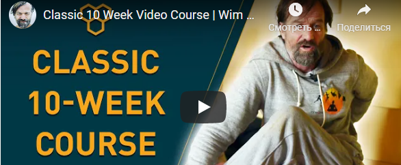 Классический 10-недельный видеокурс (Вим Хоф)