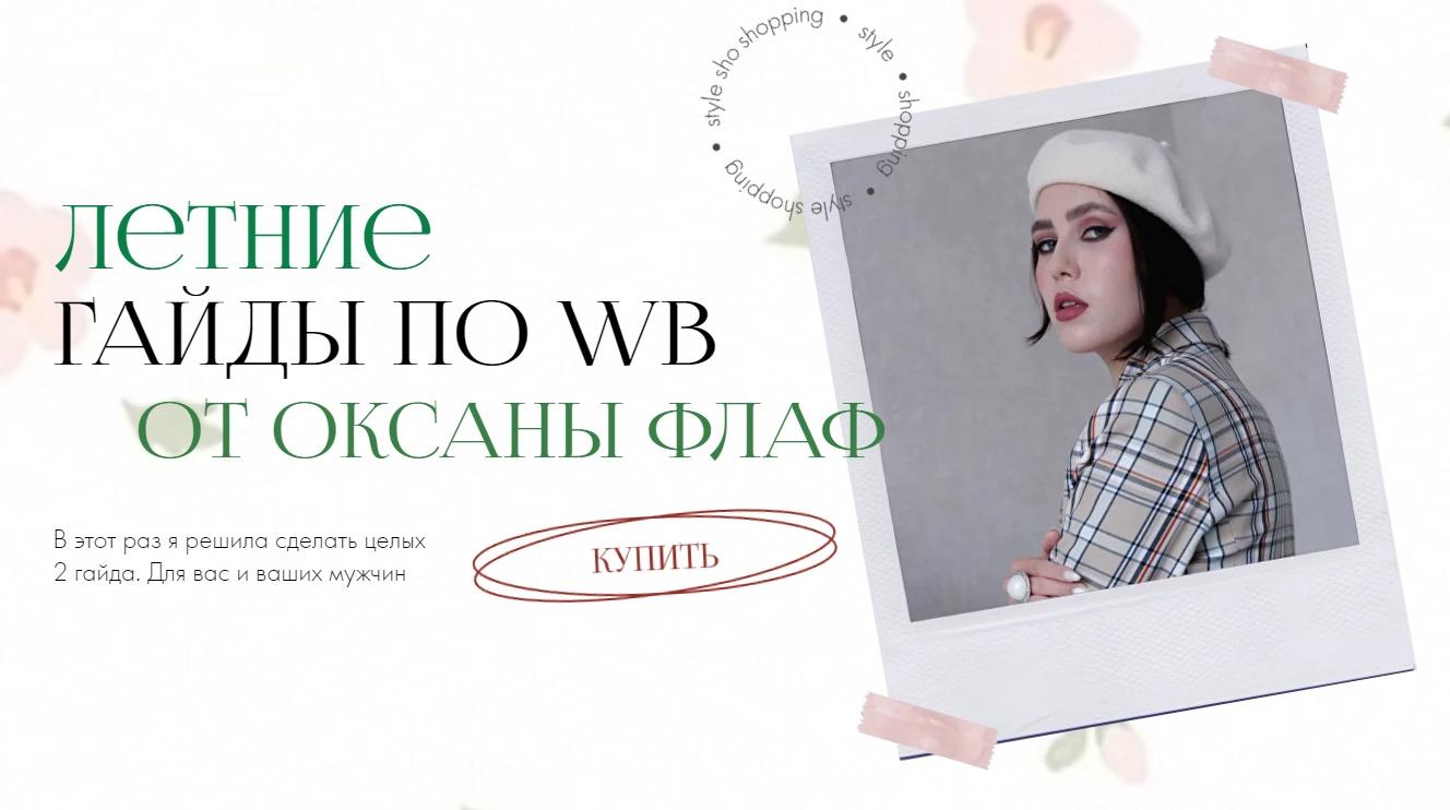 Летний гайд по WildBerries 2023. Тариф Женский (Оксана Флаф)