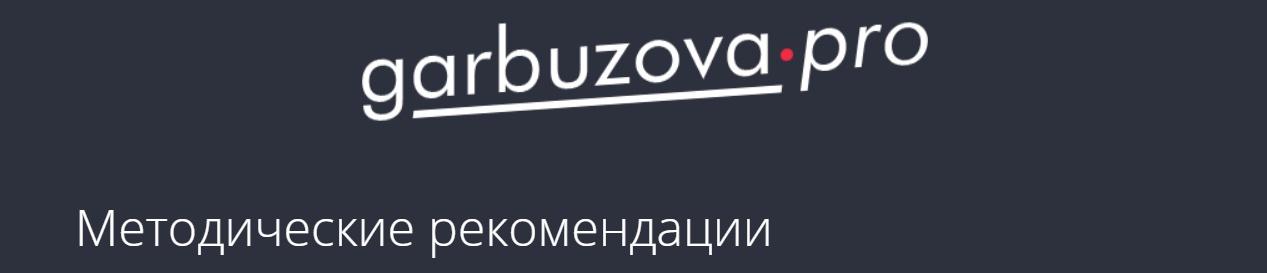 Методический материал "Печень. Детоксикация" (Гала Гарбузова)