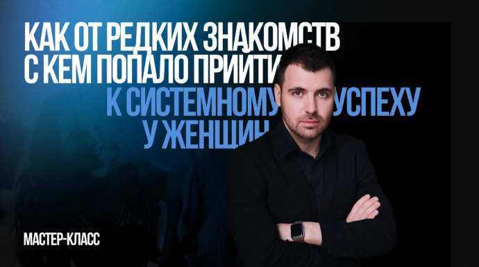 От знакомства к свиданию за 3 шага (Владимир Рябов)