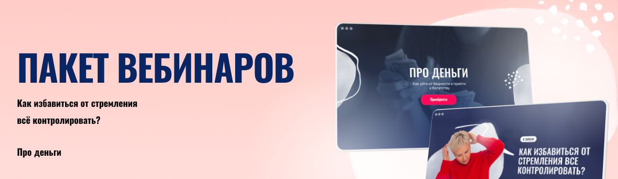 Пакет вебинаров. Про деньги. Как избавиться от стремления всё контролировать? (Александра Алексеева)