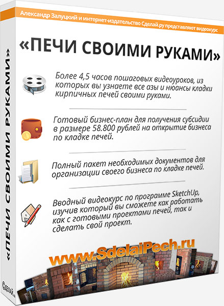 Печи своими руками (Александр Залуцкий)