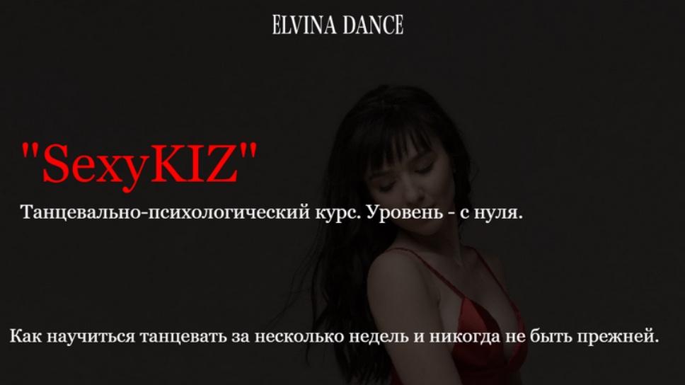 SexyKiz. Танцевально-психологический курс (Эльвина Гайсина)