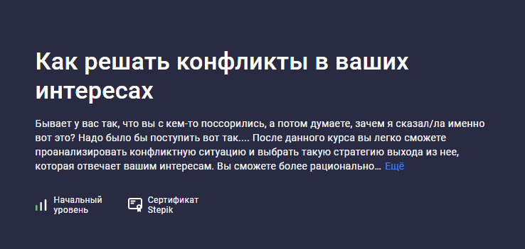 [Stepik] Как решать конфликты в ваших интересах (Elena Dmitrienko)
