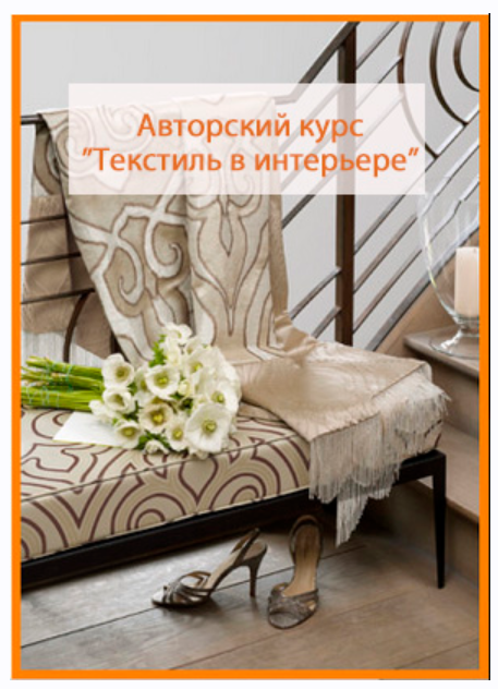 Текстиль в интерьере (Алена Горбачева)