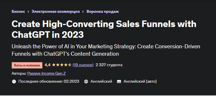 [Udemy] Создавайте воронки продаж с высокой конверсией с помощью ChatGPT в 2023 году (Passive Income Gen Z)