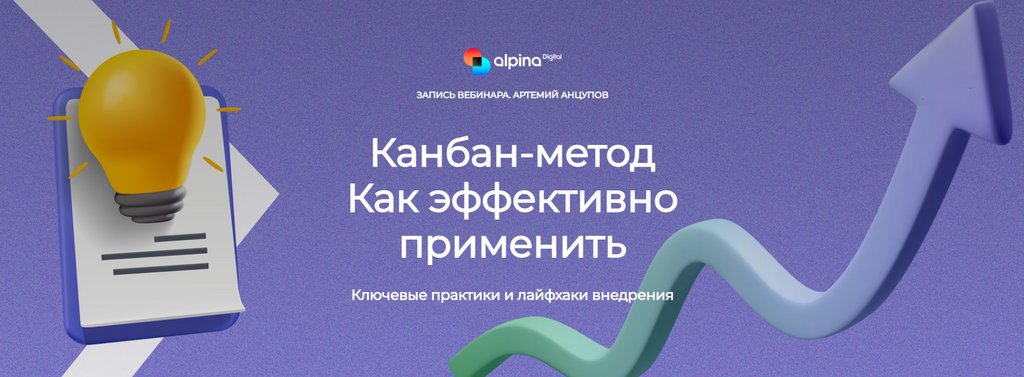 [Alpina Digital] Канбан-метод. Как эффективно применить (Артемий Анцупов)