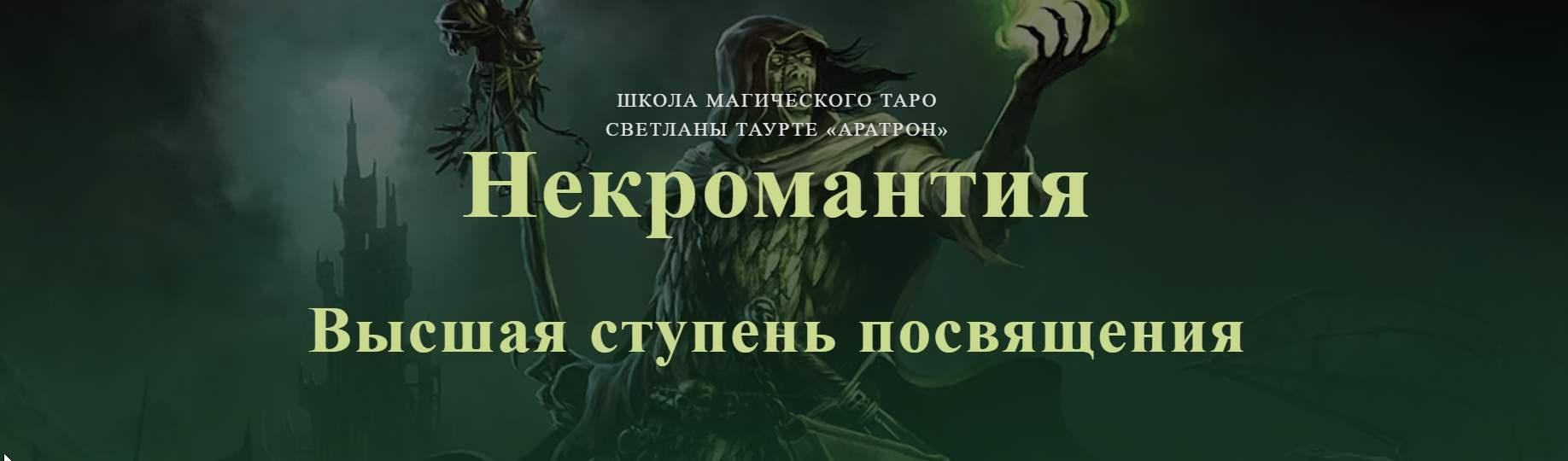 [Аратрон] Некромантия. Высшая ступень посвящения (Владимир Николаев)