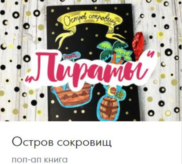 [CactusSchool] Поп-ап книга  Остров сокровищ