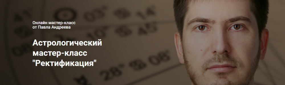 [LabLife] Астрологический мастер-класс «Ректификация» (Павел Андреев)