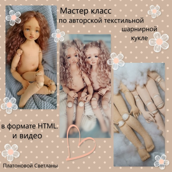 Мастер-класс по авторской текстильной шарнирной кукле (Светлана Платонова)