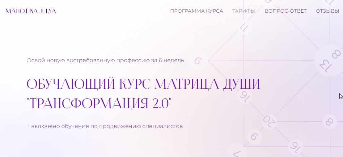 Матрица души «Трансформация 2.0». Тариф Эксперт. Июль 2022 (Юлия Махотина)