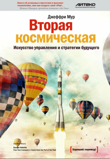 [МИФ] Вторая космическая. Искусство управления и стратегии будущего (Джеффри Мур)