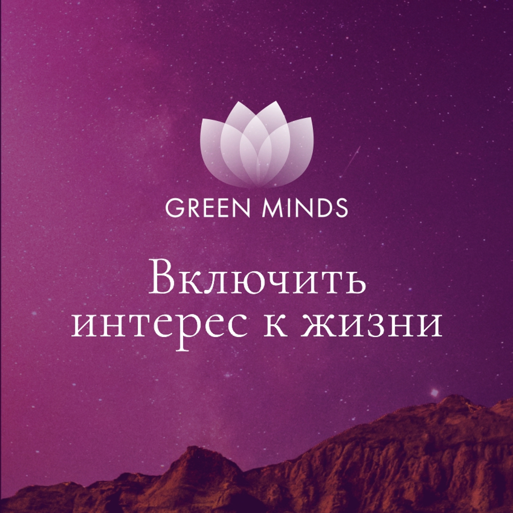 Нейромедитация Green Minds Включить интерес к жизни (Алексей Ситников)
