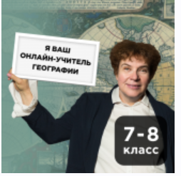 [Прямая речь] География с Тамарой Эйдельман. Онлайн-курс для школьников 7-8кл. Июль (Тамара Эйдельман)