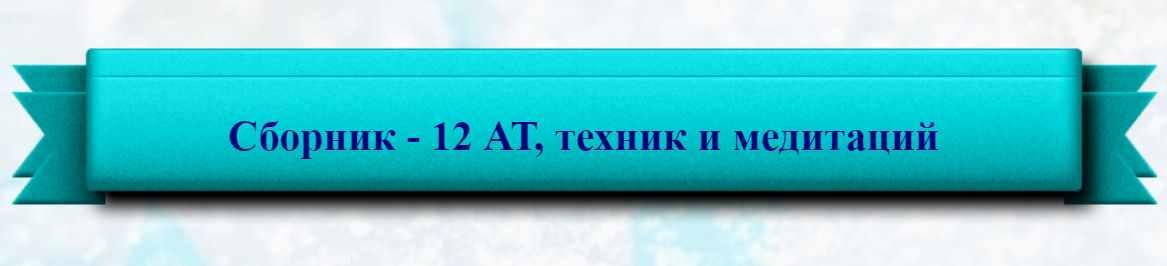 Сборник - 12 аутотренингов, техник и медитаций (Полина Сухова)