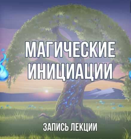 [Серебряное Пламя] Лекция Что такое магические инициации и для чего они нужны